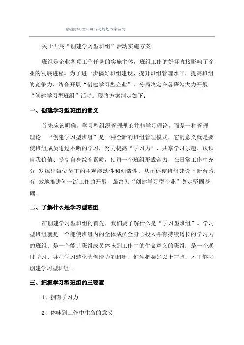 创建学习型班组活动规划方案范文