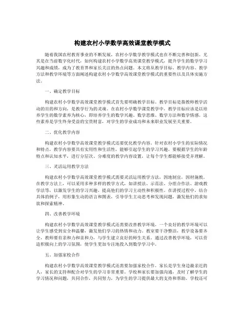 构建农村小学数学高效课堂教学模式