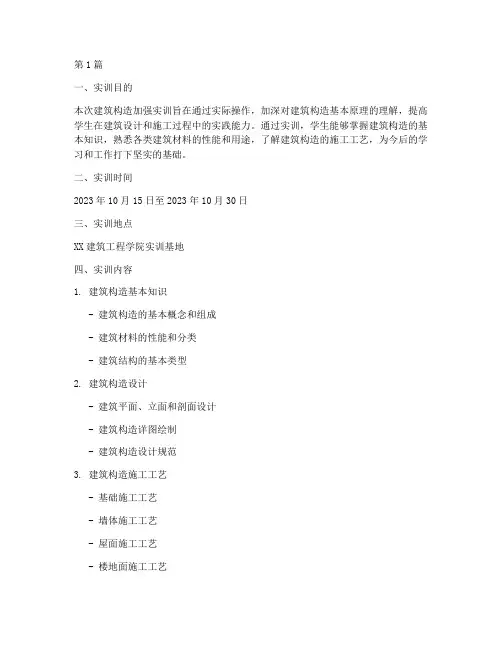 建筑构造加强实训报告(3篇)