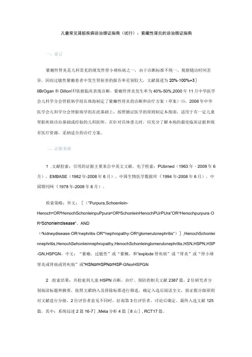 儿童常见肾脏疾病诊治循证指南(试行)：紫癜性肾炎的诊治循证指南
