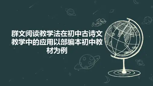 群文阅读教学法在初中古诗文教学中的应用以部编本初中教材为例