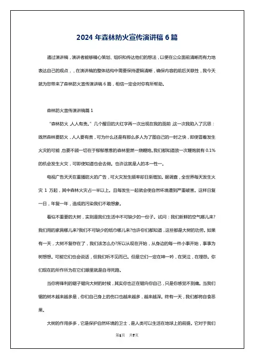 2024年森林防火宣传演讲稿6篇