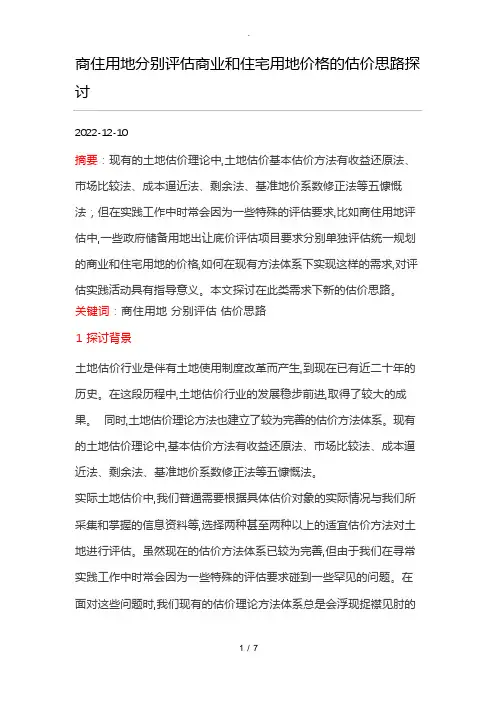 商住用地分别评估商业和住宅用地价格的估价思路探讨