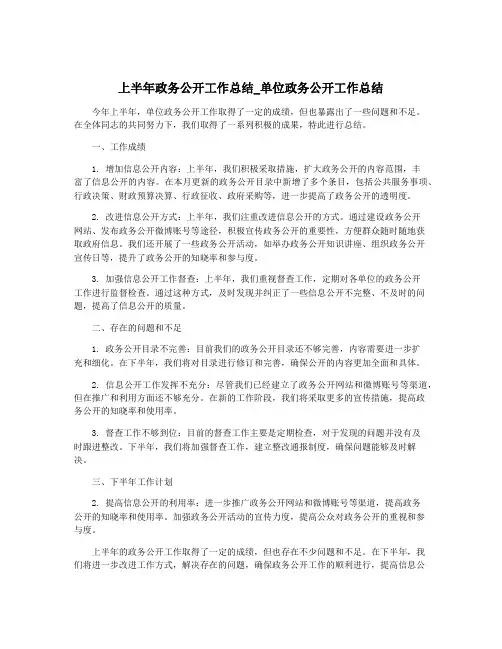 上半年政务公开工作总结_单位政务公开工作总结