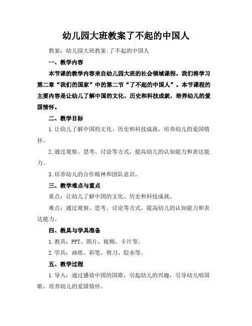 幼儿园大班教案了不起的中国人