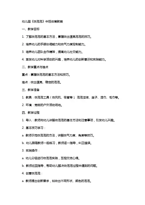 幼儿园《吹泡泡》中班体育教案