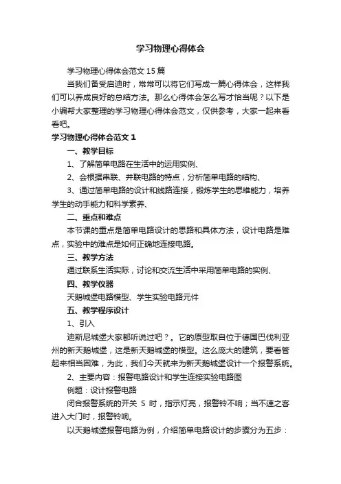 学习物理心得体会范文15篇
