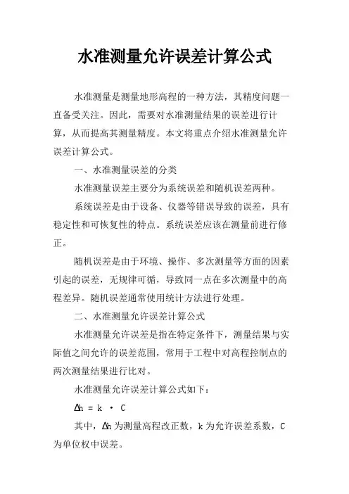 水准测量允许误差计算公式