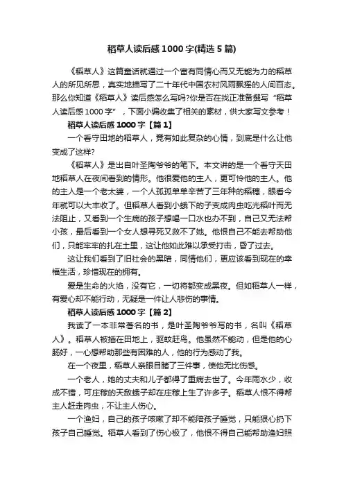 稻草人读后感1000字（精选5篇）