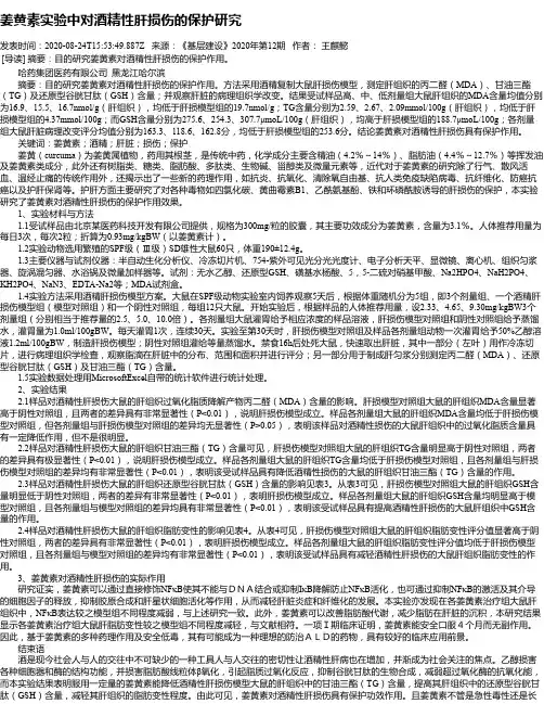 姜黄素实验中对酒精性肝损伤的保护研究