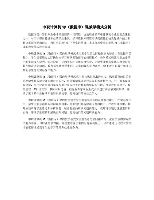 中职计算机VF(数据库)课教学模式分析