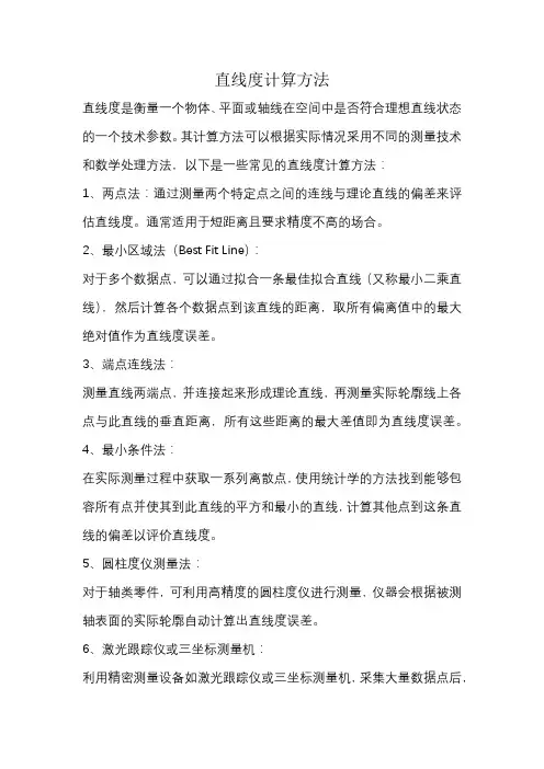 直线度计算方法