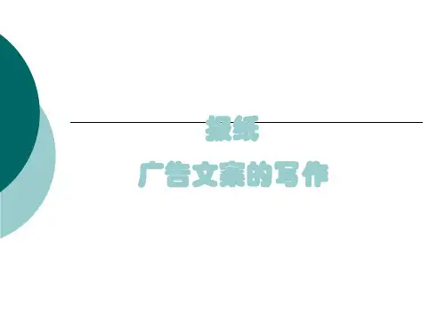 报纸广告文案的写作
