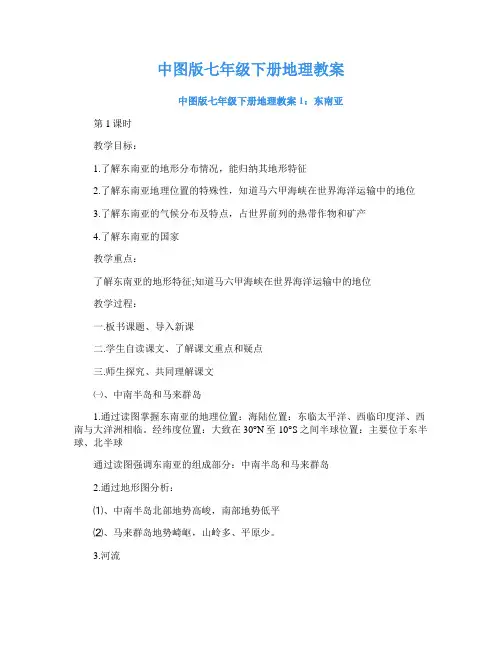 中图版七年级下册地理教案