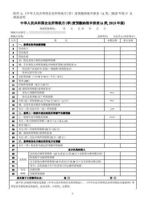 企业所得税季度申报表A类及填表说明