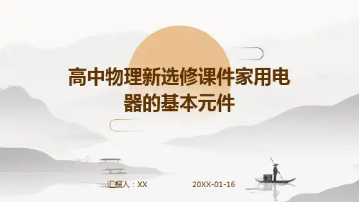 高中物理新选修课件家用电器的基本元件