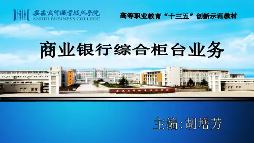 项目一 银行柜员基本职业能力和素质