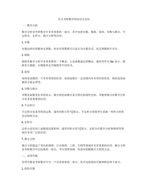 有关考研数学的知识点总结