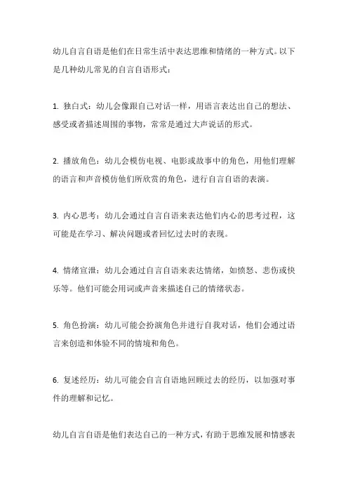 幼儿自言自语的形式
