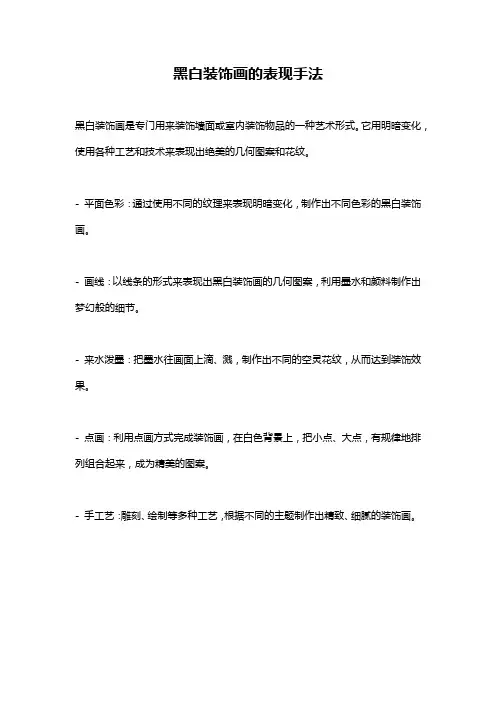 黑白装饰画的表现手法