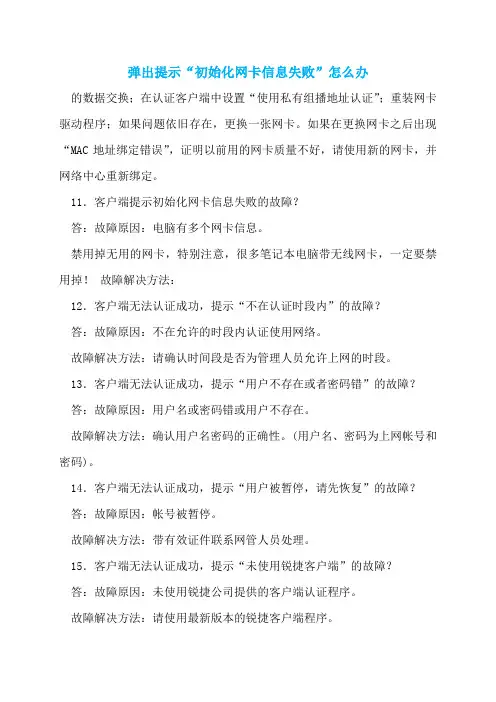弹出提示“初始化网卡信息失败”怎么办