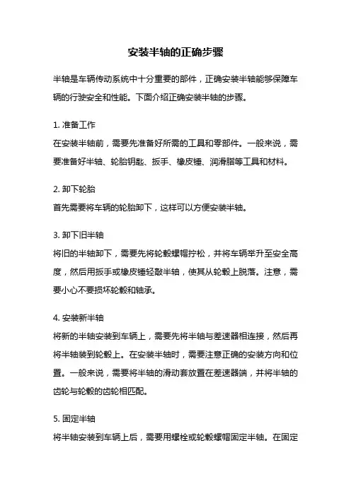 安装半轴的正确步骤