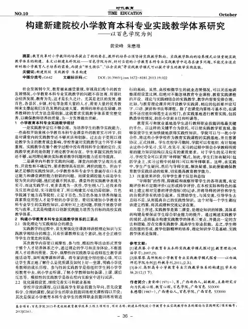 构建新建院校小学教育本科专业实践教学体系研究--以百色学院为例