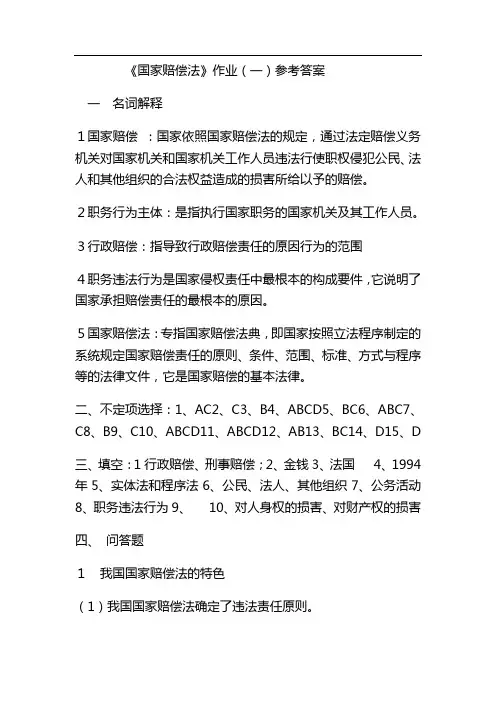 国家赔偿法作业(一)参考答案