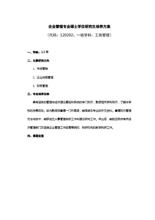 企业管理专业硕士学位研究生培养方案