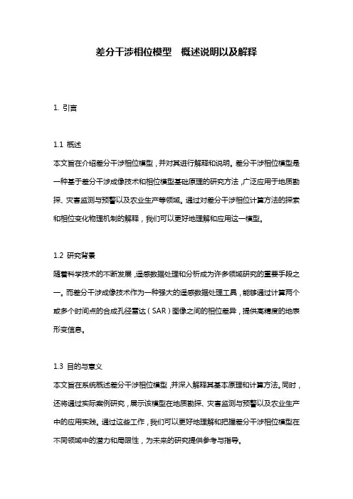 差分干涉相位模型__概述说明以及解释