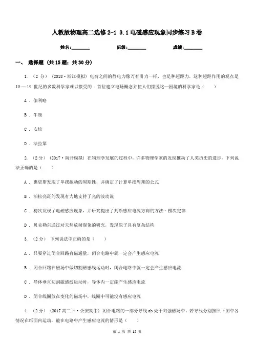人教版物理高二选修2-1 3.1电磁感应现象同步练习B卷