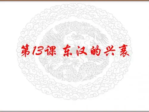 人教版七年级历史上册第13课 东汉的兴衰【课件】(共26张PPT)