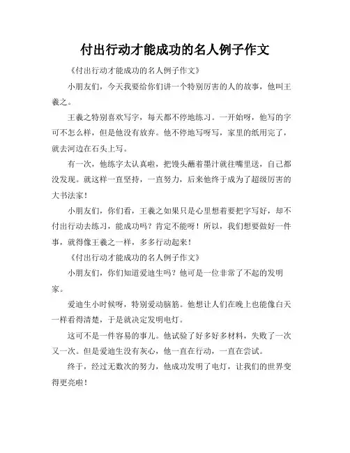 付出行动才能成功的名人例子作文