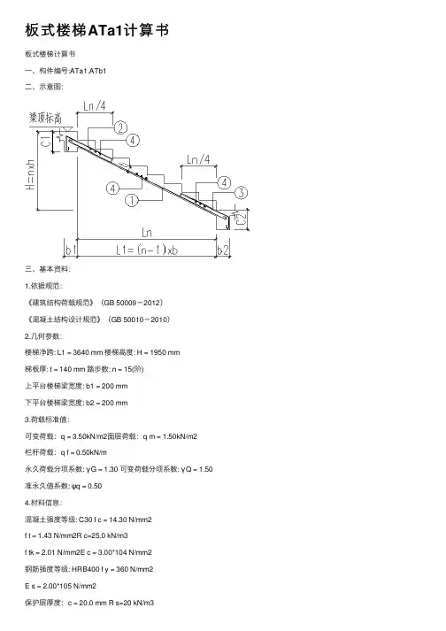 板式楼梯ATa1计算书