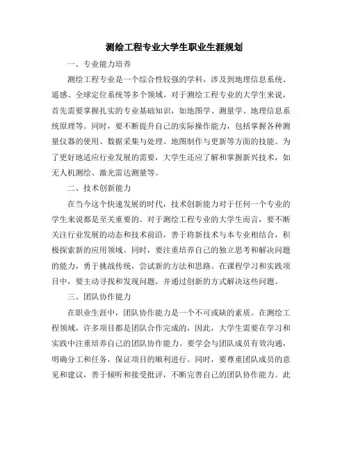 测绘工程专业大学生职业生涯规划