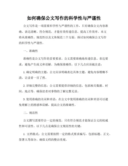 如何确保公文写作的科学性与严谨性
