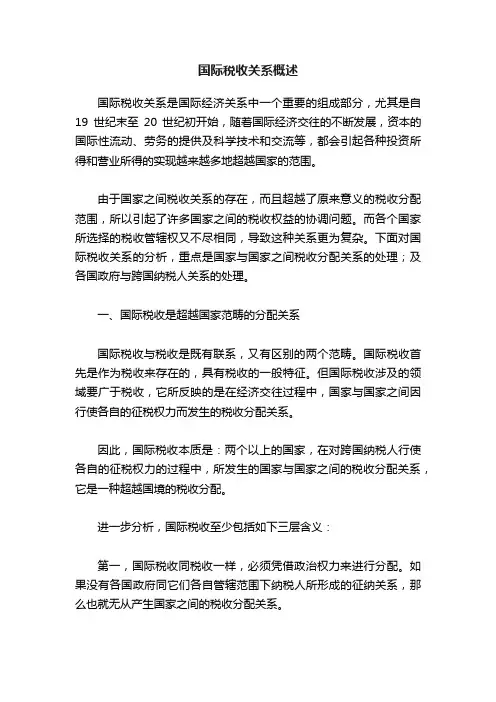 国际税收关系概述