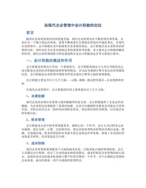 论现代企业管理中会计职能的定位