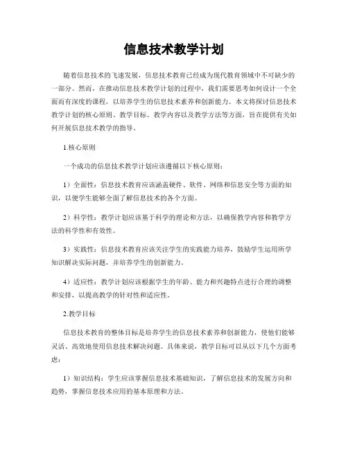 信息技术教学计划
