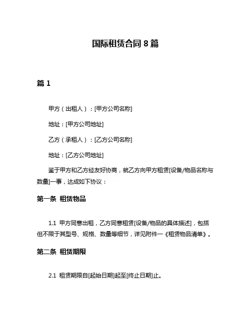 国际租赁合同8篇