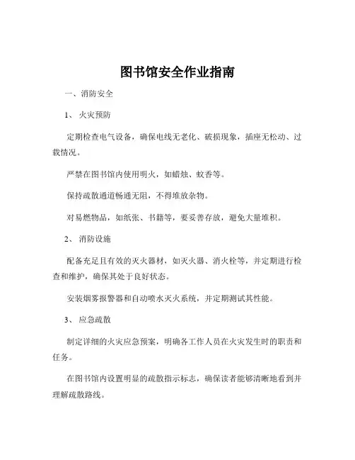 图书馆安全作业指南