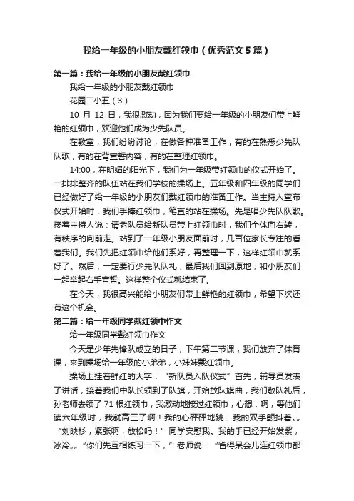 我给一年级的小朋友戴红领巾（优秀范文5篇）