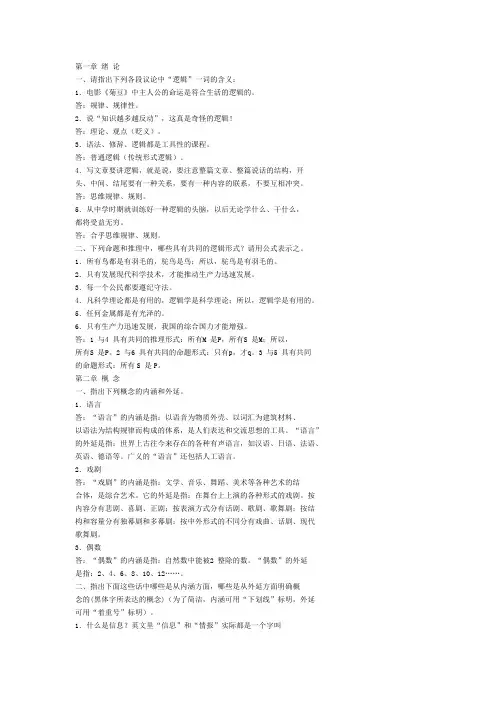 逻辑学第三版答案 第一章 第二章
