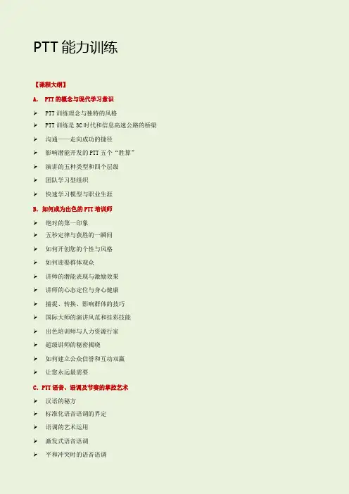 杨台轩：PTT能力训练