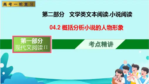 概括分析小说人物形象的特点(课件)-文学类阅读-高考语文一轮复习(全国通用)