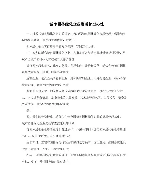 城市园林绿化企业资质管理办法
