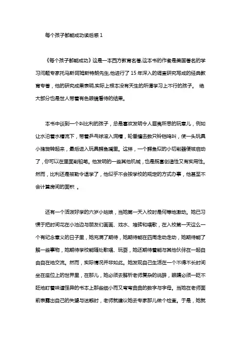 每个孩子都能成功读后感