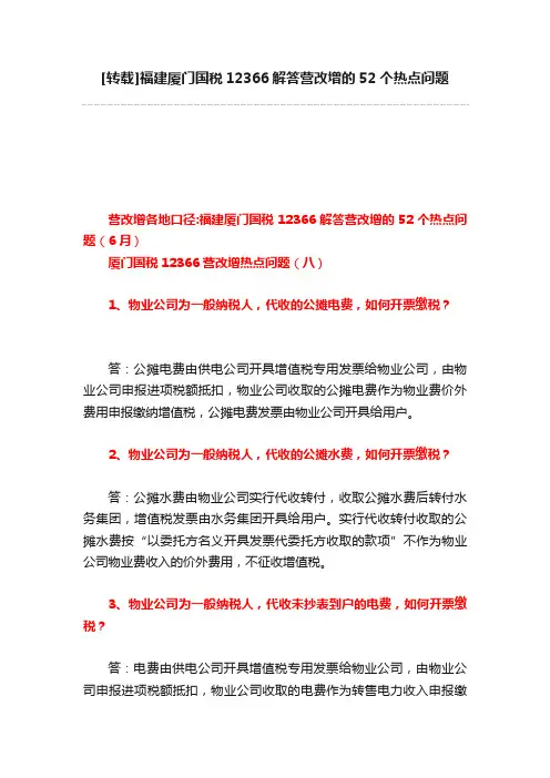 [转载]福建厦门国税12366解答营改增的52个热点问题