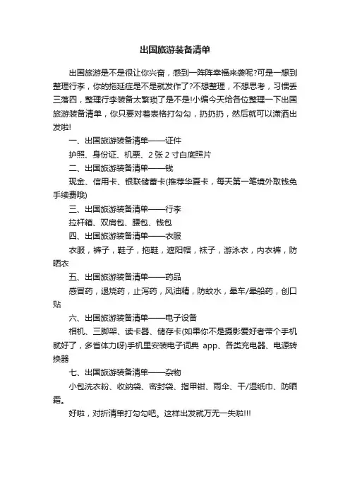 出国旅游装备清单