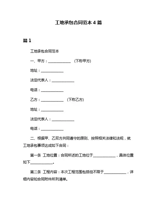 工地承包合同范本4篇